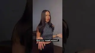 С тыщей можно, но не нужно😄