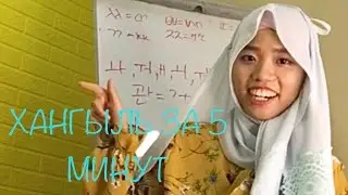 УЧИ КОРЕЙСКИЕ АЛФАВИТЫ ЗА 5 МИНУТ\ САМЫЙ ЛЕГКИЙ СПОСОБ УЧИТЬ ХАНГЫЛЬ