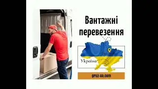 📌Вантажні перевезення Полтава