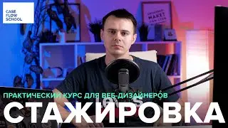 Курс-стажировка для веб-дизайнеров