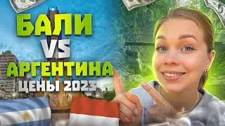 Жизнь в Аргентине и на Бали 2023: Сравнение цен. Стоимость аренды жилья. Цены в магазинах и кафе