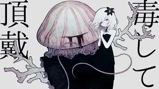 毒して頂戴(Dokusite Chodai) / NAKISO feat. Hatsune Miku