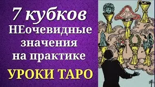 7 of Cups. Seven of Cups. Systemic and non-obvious meanings in practice. Tarot lessons.