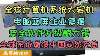 全球计算机系统大宕机！上千万电脑蓝屏大量企业停摆！美国安全软件升级包出bug酿大错！全球系统崩溃中国竟然安然无恙，中国独立自主发展科技显奇效