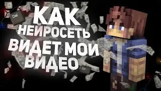 Как нейросеть видет мои видео//#майнкрафт #нейросеть #рекомендации