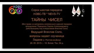 ТАЙНЫ ЧИСЕЛ