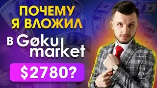 Почему я Инвестировал в GokuMarket $2780? ТОП 16 плюсов и 5 СКАМ минусов проекта Gokumarket!