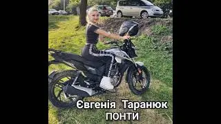 Євгенія Таранюк - ПОНТИ