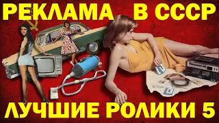 РЕКЛАМА СССР / ЛУЧШИЕ РОЛИКИ 5