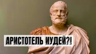 Aristotle a Jew?! | Rabbi Mikhail Finkel