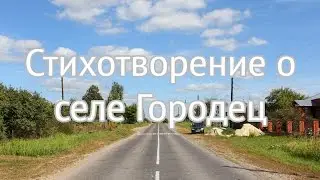 Стихотворение о селе Городец