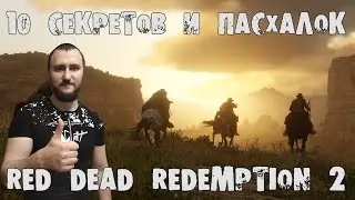 10 секретов и пасхалок в Red Dead Redemption 2. Что скрывает мир Red Dead Redemption 2.