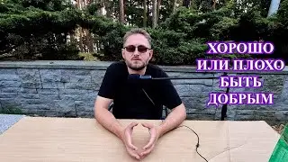 Хорошо или плохо быть добрым