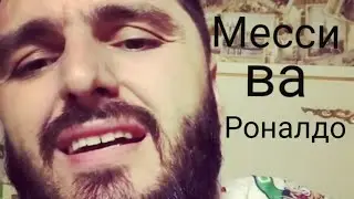 УСМОН дар коментария Месси Роналдо хакорат навистан