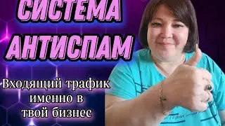 Входящий трафик именно в твой бизнес ! Система Антиспам! Онлайн продвижение!