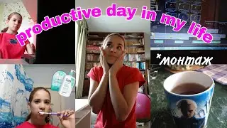 МОЙ ПРОДУКТИВНЫЙ ДЕНЬ \\ прогулка, монтаж, skincare VLOG my productive day