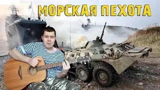 Морская пехота ХОРОШАЯ ПЕСНЯ Армейские песни