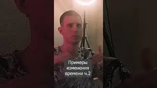 Примеры изменения времени. Часть 2/2