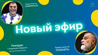Новый эфир из Мекки 🌙  Доктор Мохамад Хамед