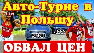 Авто-Турне в ПОЛЬШУ !!! ЦЕНЫ на Авто ШОКИРУЮТ !!! 🚘🇵🇱😱