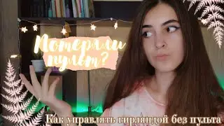 Что делать, если потеряли пульт от светодиодной ленты? 😱 | приложение для неё
