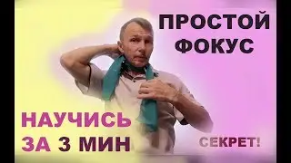 Открываю секрет легендарного фокуса с шарфом! | Фокусы обучение
