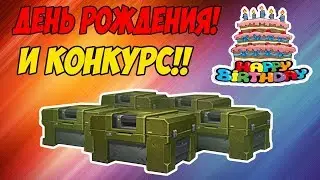 ДЕНЬ РОЖДЕНИЯ ?? НОВЫЙ РЕЖИМ ВЫПУСКА РОЛИКОВ И НОВЫЙ КОНКУРС??? ТАНКИ ОНЛАЙН