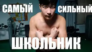 СКОЛЬКО ПОДНИМЕТ САМЫЙ СИЛЬНЫЙ ШКОЛЬНИК В МИРЕ!