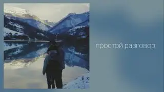 Простой разговор