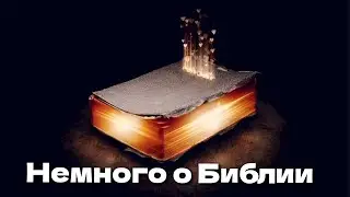 Немного о Библии