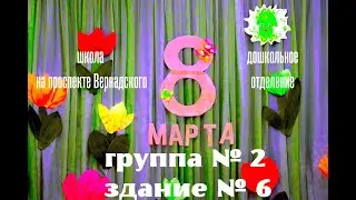 Утренник, посвященный 8 марта, в ДО Школы на проспекте Вернадского. Здание № 6, группа № 2