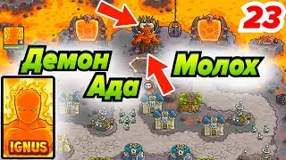 Главный Демон Ада   Босс Молох! Kingdom Rush # 23 Андроид игры