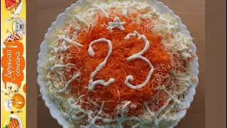 Салат к 23 февраля
