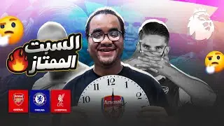 ليفربول تشيلسي فوز تشيلسي في ديربي الاتنين مليار الا ربع و ارسنال يحصد الصدارة بفوز على ويست هام