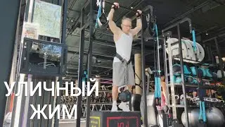 Гимнаст и уличный жим.