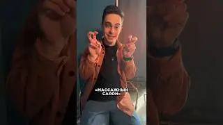 МИЛЛИОН на «массажном салоне» #бизнес #бизнесидеи #юмор #шутки