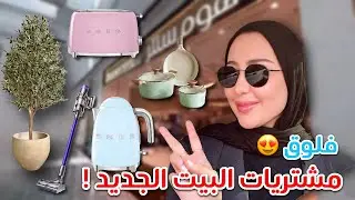 الجزء الثالث | فلوق مشتريات البيت ( الالكترونيات و الكماليات ) اختاروا معي !! 😍