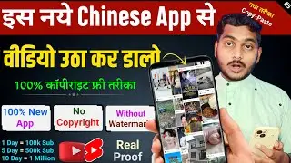 इस नये Secret Chinese App से Video उठा कर YouTube पर डालो | 100% नया तरीका No Copyright, Chinese App