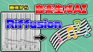 [Riffusion] Let's do txt2music and music2music! [Music Generation AI]
