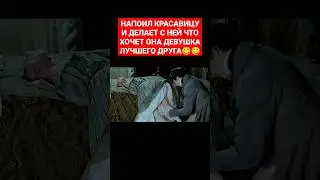 Напоил девушку друга и начал с ней делать 😋😋😯