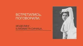 Прямой эфир о моделинге (модельной деятельности)