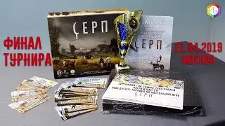 Финал турнира по настольной игре Серп (Арена Эмоций)