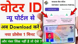 Voter ID card mobile se download kaise karen online || how to download voter card online