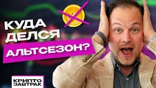 Альтсезон - ВСЁ? Будет ли вообще еще расти крипта?😱