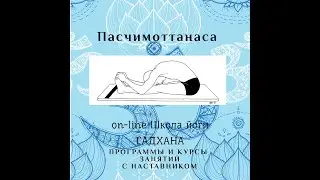 Пасчимоттанасана. Асаны. Древние тантрические техники. Йога как она есть. Садхана-духовная практика.