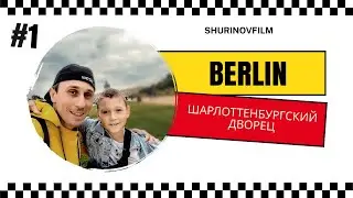 Шарлотенбургский Дворец в Берлине 1 - серия 