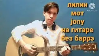 ЛИЛИИ-МОТ,JONY НА ГИТАРЕ БЕЗ БАРРЭ(РАЗБОР)