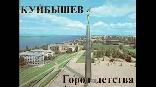 Куйбышев - город детства