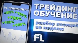 РАЗБОР СДЕЛОК ЗА НЕДЕЛЮ ПО СМАРТ МАНИ - ТРЕЙДИНГ С НУЛЯ ОБУЧЕНИЕ ДЛЯ НОВИЧКОВ ОНЛАЙН ОТ А ДО Я