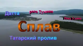 #10.На сплаве.Берег Татарского пролива. село Датта, Хабаровский край.